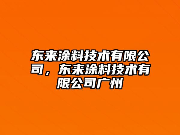 東來(lái)涂料技術(shù)有限公司，東來(lái)涂料技術(shù)有限公司廣州