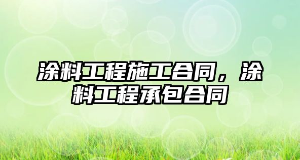 涂料工程施工合同，涂料工程承包合同