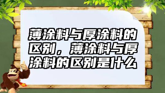 薄涂料與厚涂料的區別，薄涂料與厚涂料的區別是什么