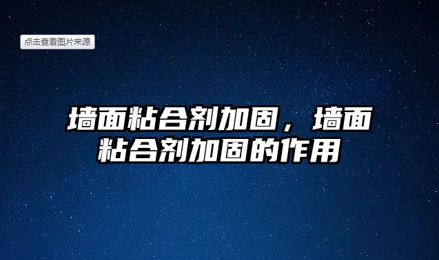 墻面粘合劑加固，墻面粘合劑加固的作用