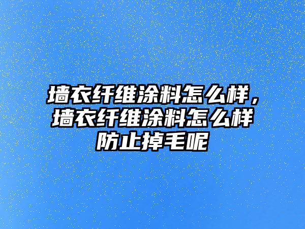 墻衣纖維涂料怎么樣，墻衣纖維涂料怎么樣防止掉毛呢