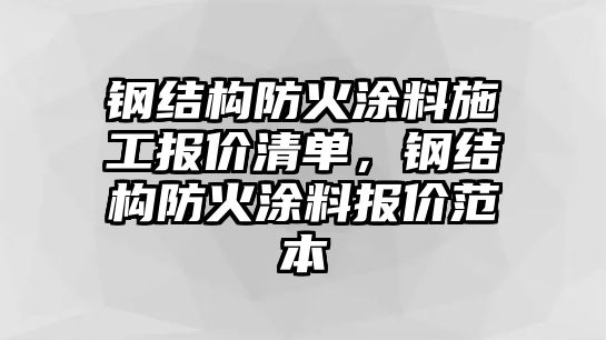 鋼結構防火涂料施工報價(jià)清單，鋼結構防火涂料報價(jià)范本