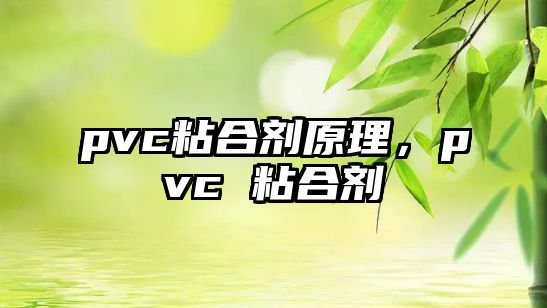 pvc粘合劑原理，pvc 粘合劑