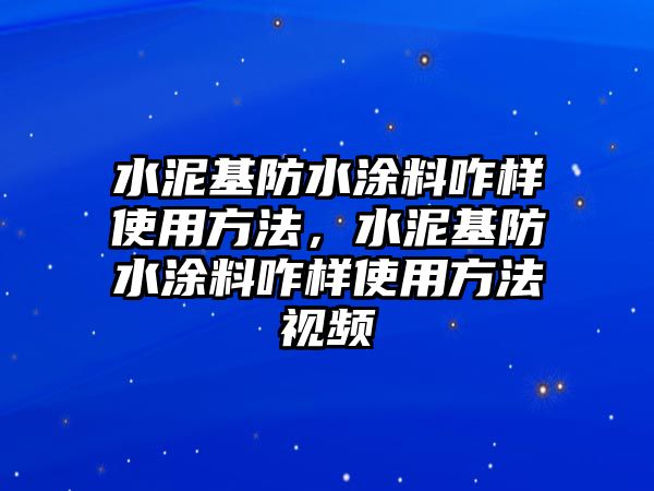 水泥基防水涂料咋樣使用方法，水泥基防水涂料咋樣使用方法視頻