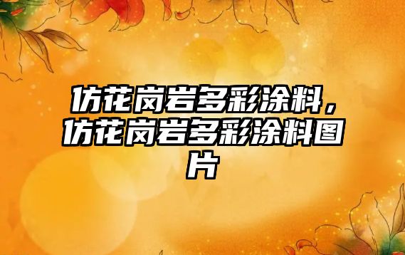 仿花崗巖多彩涂料，仿花崗巖多彩涂料圖片