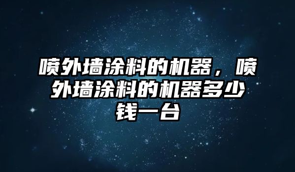 噴外墻涂料的機器，噴外墻涂料的機器多少錢(qián)一臺