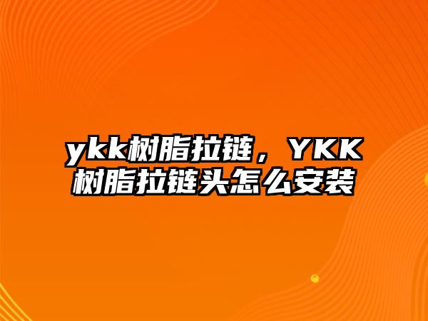 ykk樹(shù)脂拉鏈，YKK樹(shù)脂拉鏈頭怎么安裝