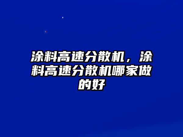 涂料高速分散機，涂料高速分散機哪家做的好