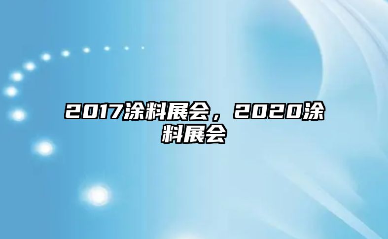 2017涂料展會(huì )，2020涂料展會(huì )