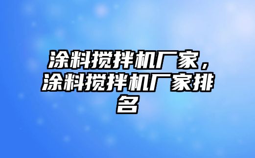 涂料攪拌機廠(chǎng)家，涂料攪拌機廠(chǎng)家排名