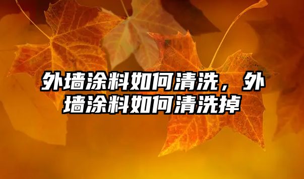 外墻涂料如何清洗，外墻涂料如何清洗掉