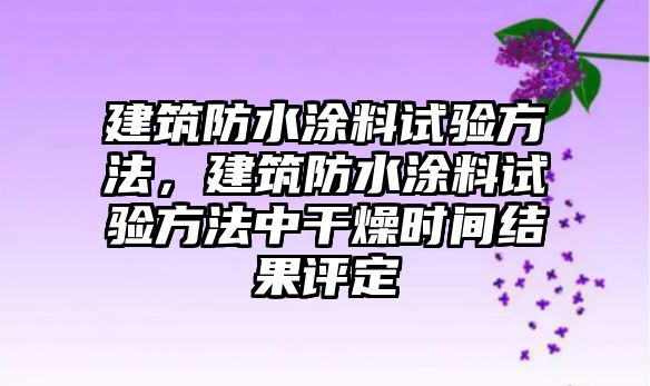 建筑防水涂料試驗方法，建筑防水涂料試驗方法中干燥時(shí)間結果評定