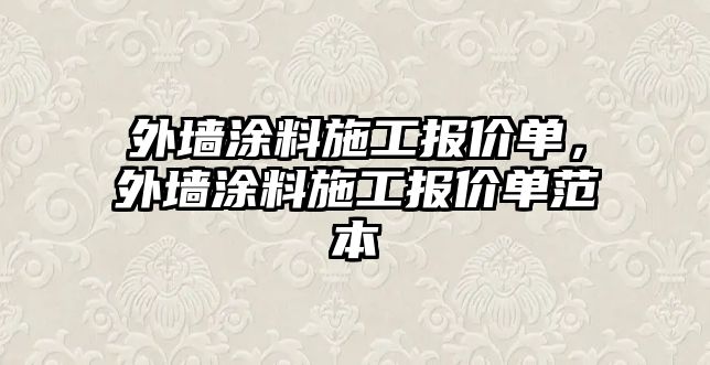 外墻涂料施工報價(jià)單，外墻涂料施工報價(jià)單范本