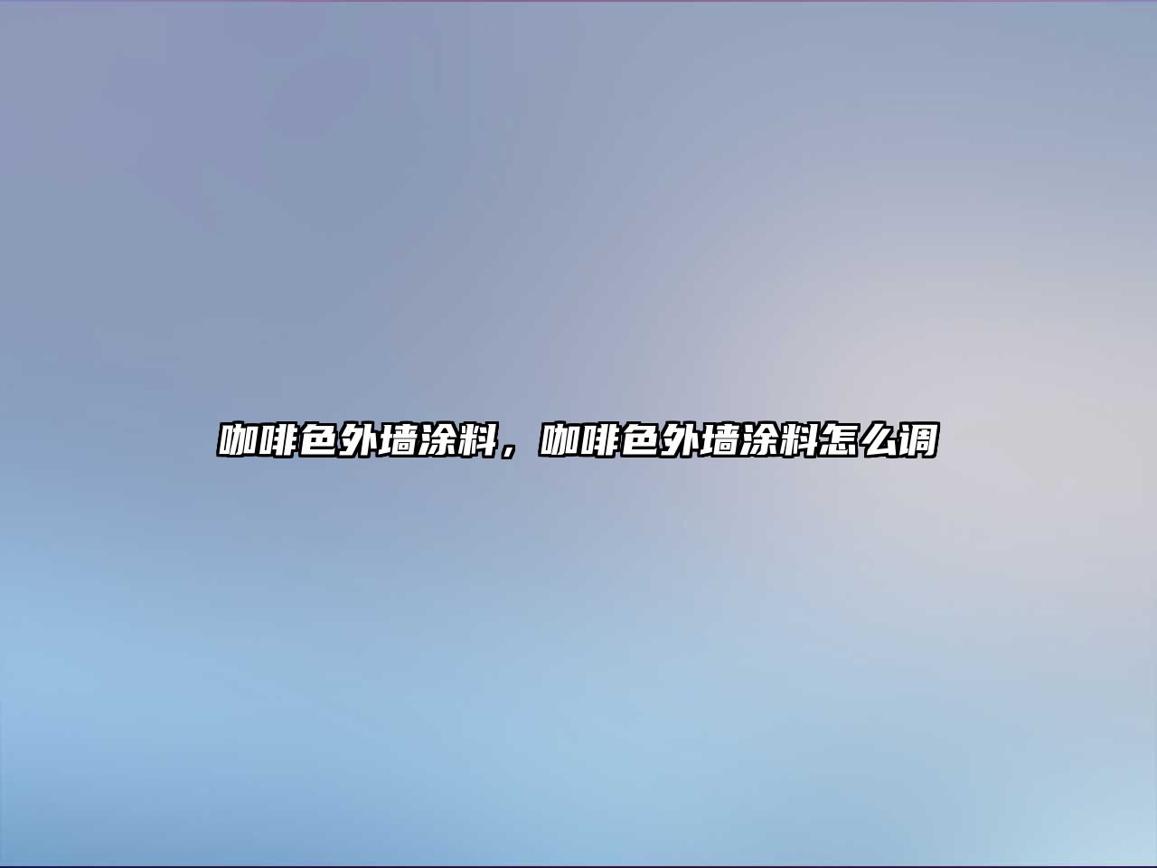 咖啡色外墻涂料，咖啡色外墻涂料怎么調