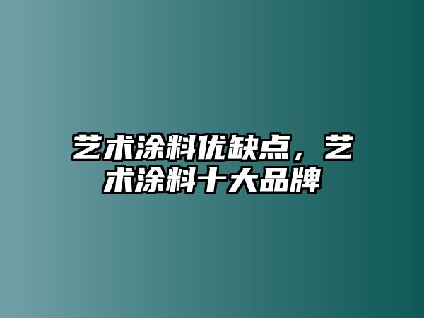 藝術(shù)涂料優(yōu)缺點(diǎn)，藝術(shù)涂料十大品牌