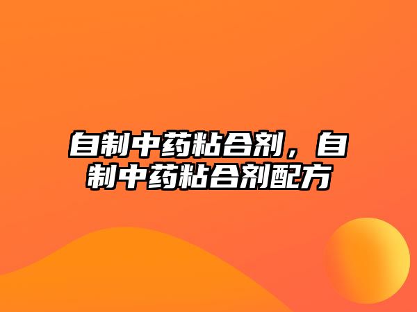 自制中藥粘合劑，自制中藥粘合劑配方