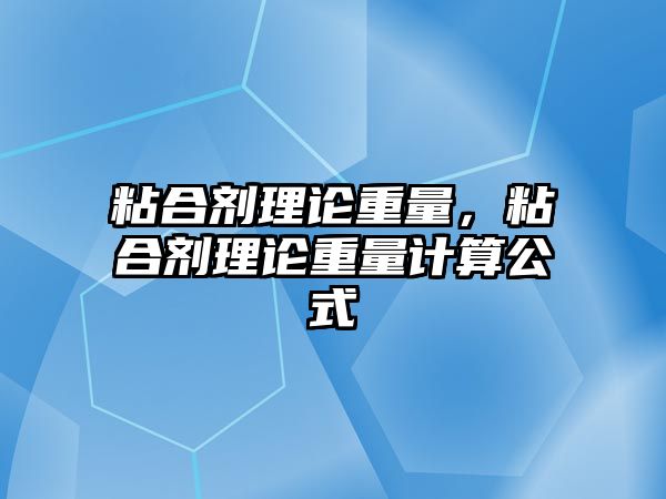 粘合劑理論重量，粘合劑理論重量計算公式