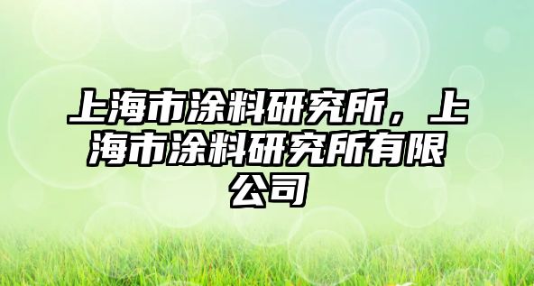 上海市涂料研究所，上海市涂料研究所有限公司