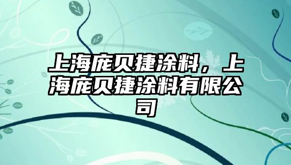 上海龐貝捷涂料，上海龐貝捷涂料有限公司