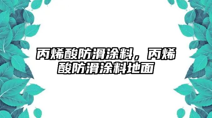 丙烯酸防滑涂料，丙烯酸防滑涂料地面