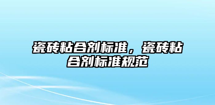 瓷磚粘合劑標準，瓷磚粘合劑標準規范