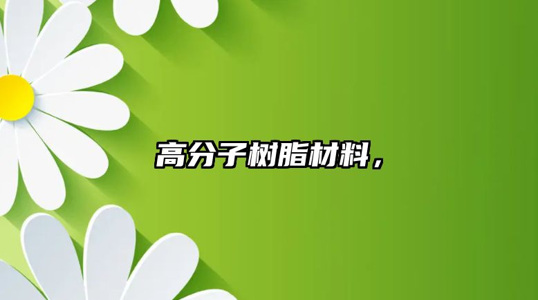 高分子樹(shù)脂材料，