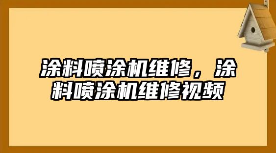 涂料噴涂機維修，涂料噴涂機維修視頻