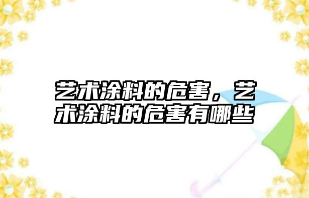 藝術(shù)涂料的危害，藝術(shù)涂料的危害有哪些