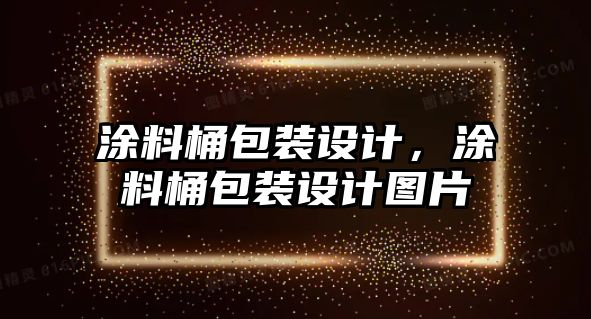 涂料桶包裝設計，涂料桶包裝設計圖片