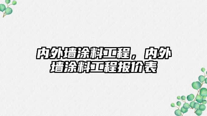 內外墻涂料工程，內外墻涂料工程報價(jià)表