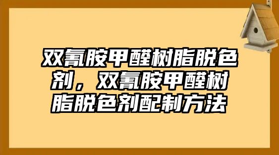 雙氰胺甲醛樹(shù)脂脫色劑，雙氰胺甲醛樹(shù)脂脫色劑配制方法