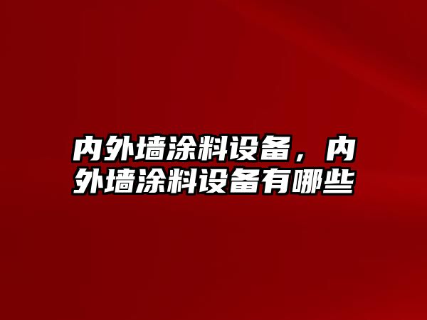 內外墻涂料設備，內外墻涂料設備有哪些