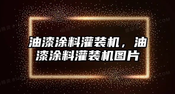 油漆涂料灌裝機，油漆涂料灌裝機圖片