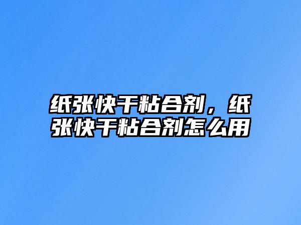 紙張快干粘合劑，紙張快干粘合劑怎么用