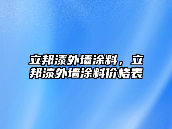 立邦漆外墻涂料，立邦漆外墻涂料價(jià)格表