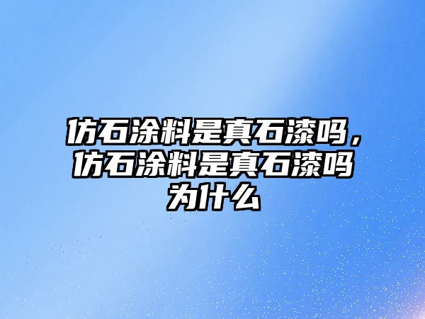 仿石涂料是真石漆嗎，仿石涂料是真石漆嗎為什么