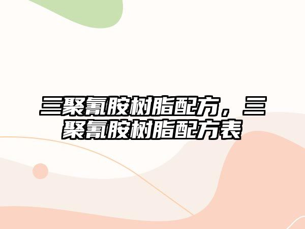 三聚氰胺樹(shù)脂配方，三聚氰胺樹(shù)脂配方表