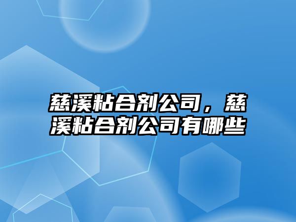 慈溪粘合劑公司，慈溪粘合劑公司有哪些