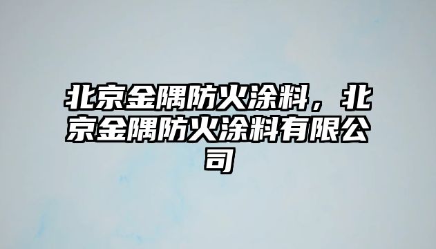 北京金隅防火涂料，北京金隅防火涂料有限公司