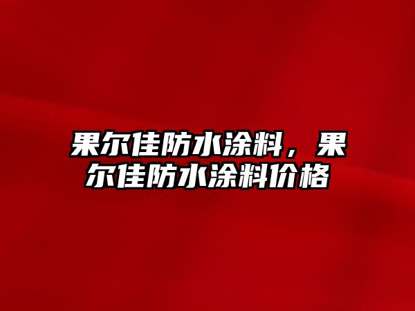 果爾佳防水涂料，果爾佳防水涂料價(jià)格