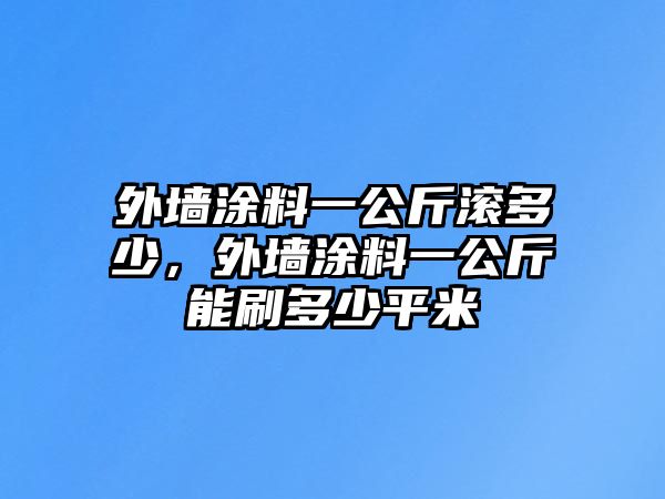 外墻涂料一公斤滾多少，外墻涂料一公斤能刷多少平米