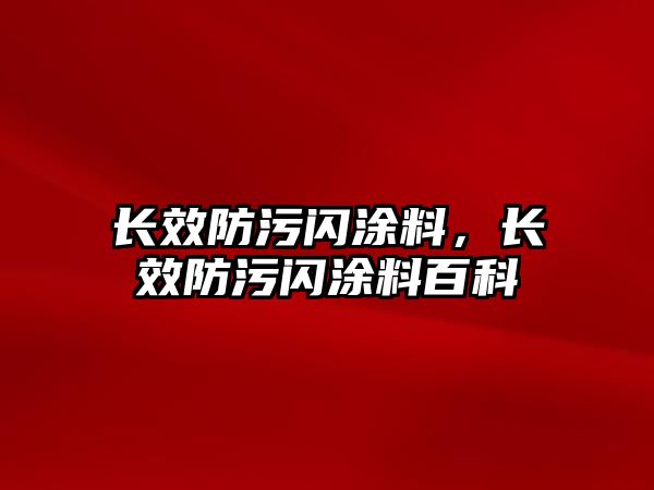 長(cháng)效防污閃涂料，長(cháng)效防污閃涂料百科