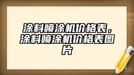 涂料噴涂機價(jià)格表，涂料噴涂機價(jià)格表圖片