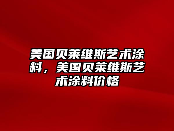 美國貝萊維斯藝術(shù)涂料，美國貝萊維斯藝術(shù)涂料價(jià)格