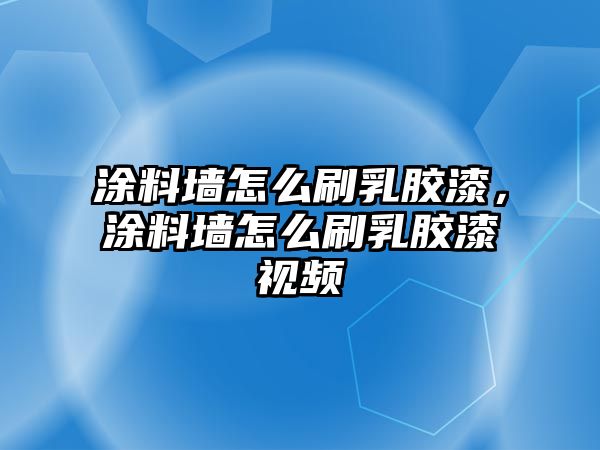 涂料墻怎么刷乳膠漆，涂料墻怎么刷乳膠漆視頻