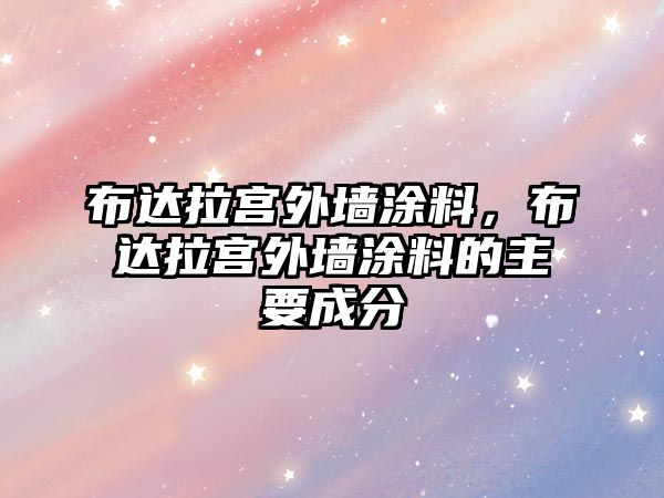 布達拉宮外墻涂料，布達拉宮外墻涂料的主要成分