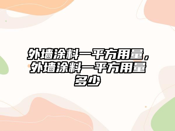 外墻涂料一平方用量，外墻涂料一平方用量多少