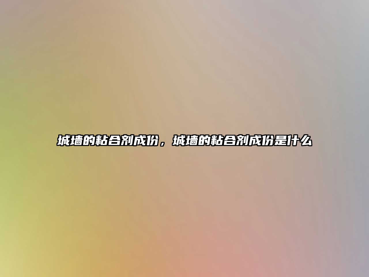 城墻的粘合劑成份，城墻的粘合劑成份是什么