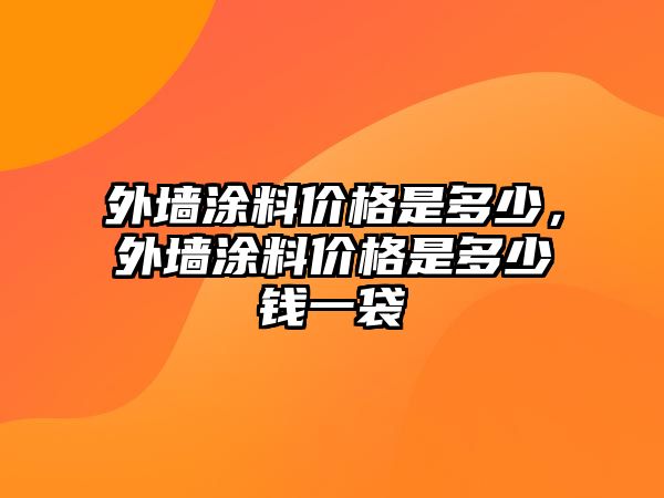 外墻涂料價(jià)格是多少，外墻涂料價(jià)格是多少錢(qián)一袋