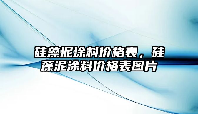 硅藻泥涂料價(jià)格表，硅藻泥涂料價(jià)格表圖片